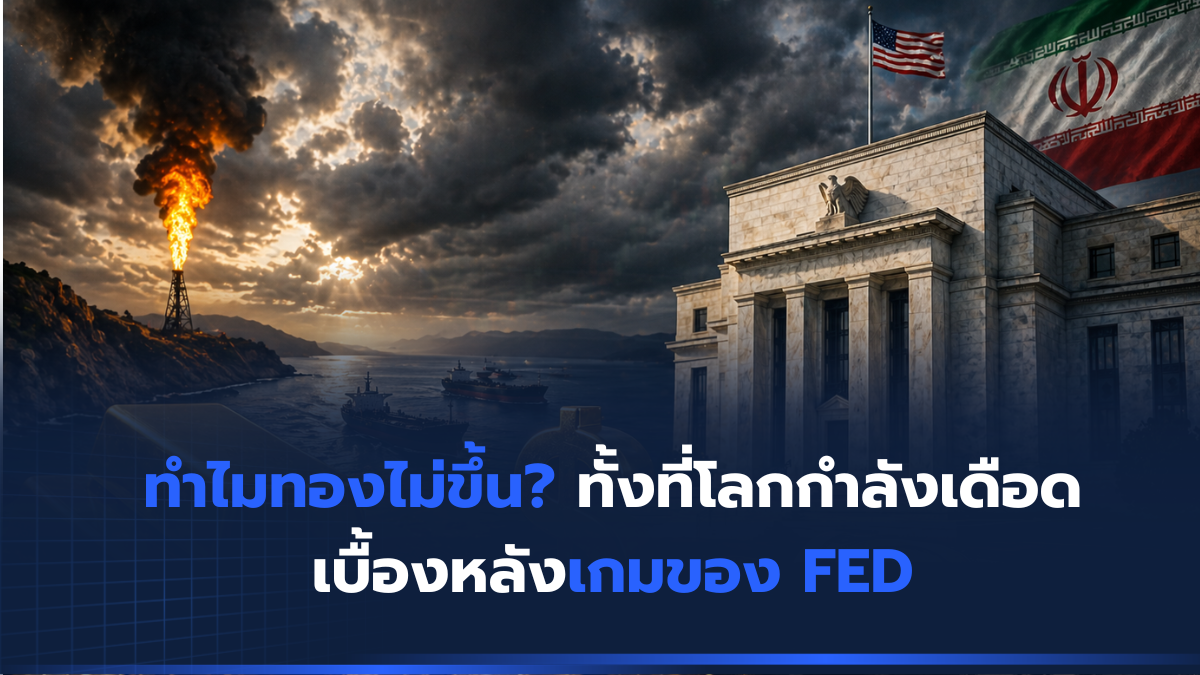 ทองไม่ขึ้น ทั้งที่โลกกำลังเดือด เบื้องหลังนโยบาย FED