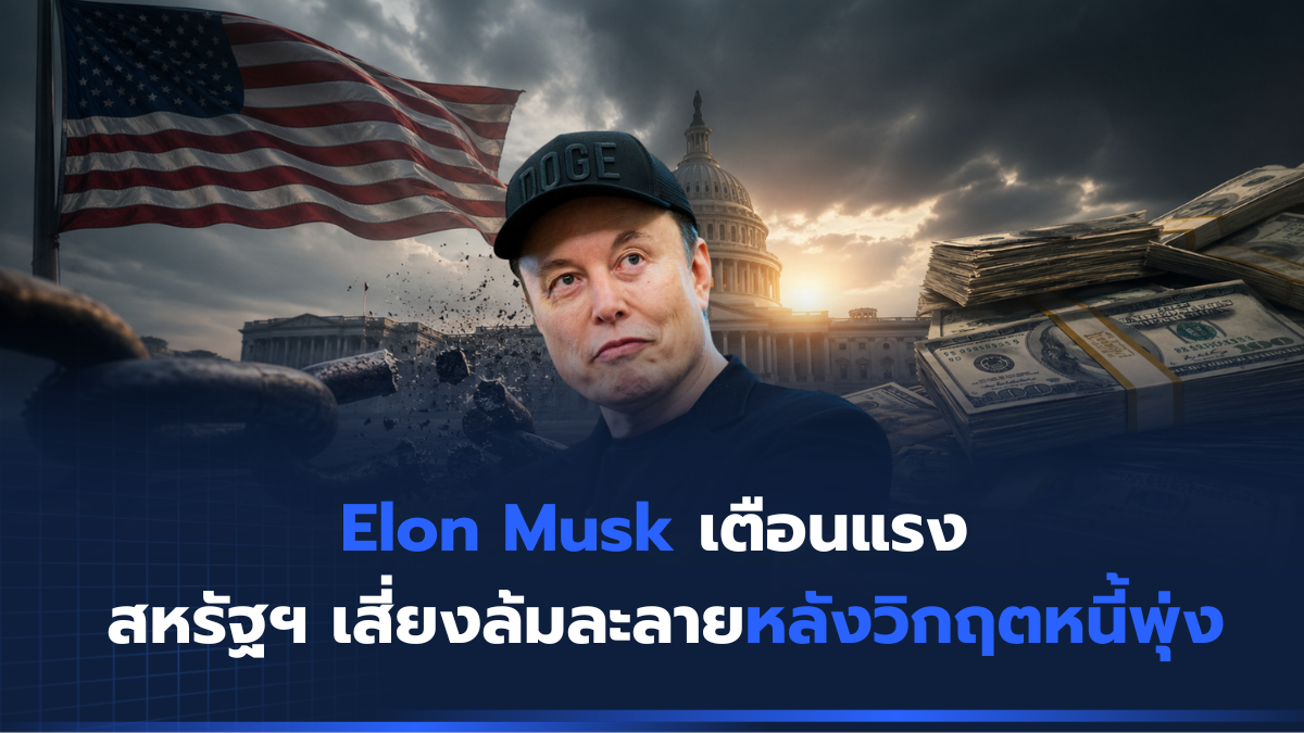 Elon Musk เตือนแรง สหรัฐฯ เสี่ยงล้มละลายหลังวิกฤตหนี้พุ่ง