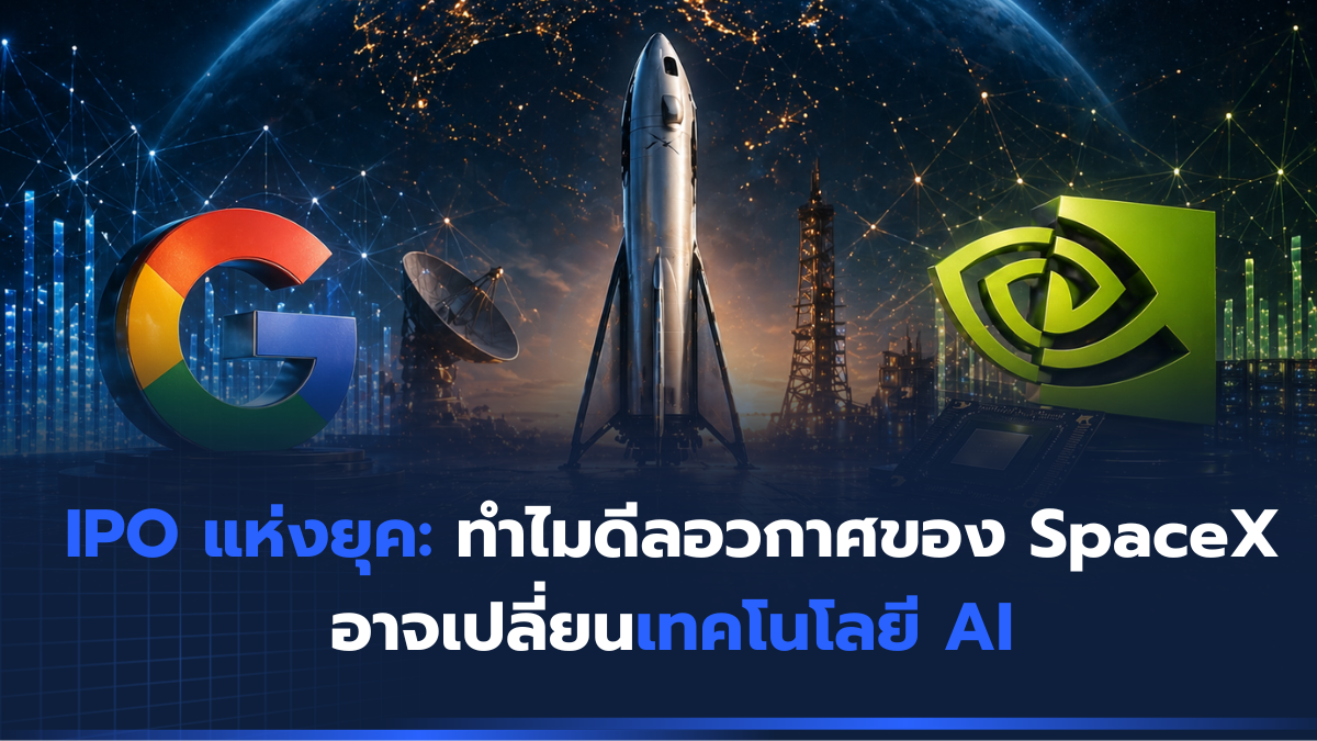 IPO แห่งยุค ทำไมดีลอวกาศของ SpaceX อาจเปลี่ยนเทคโนโลยี AI