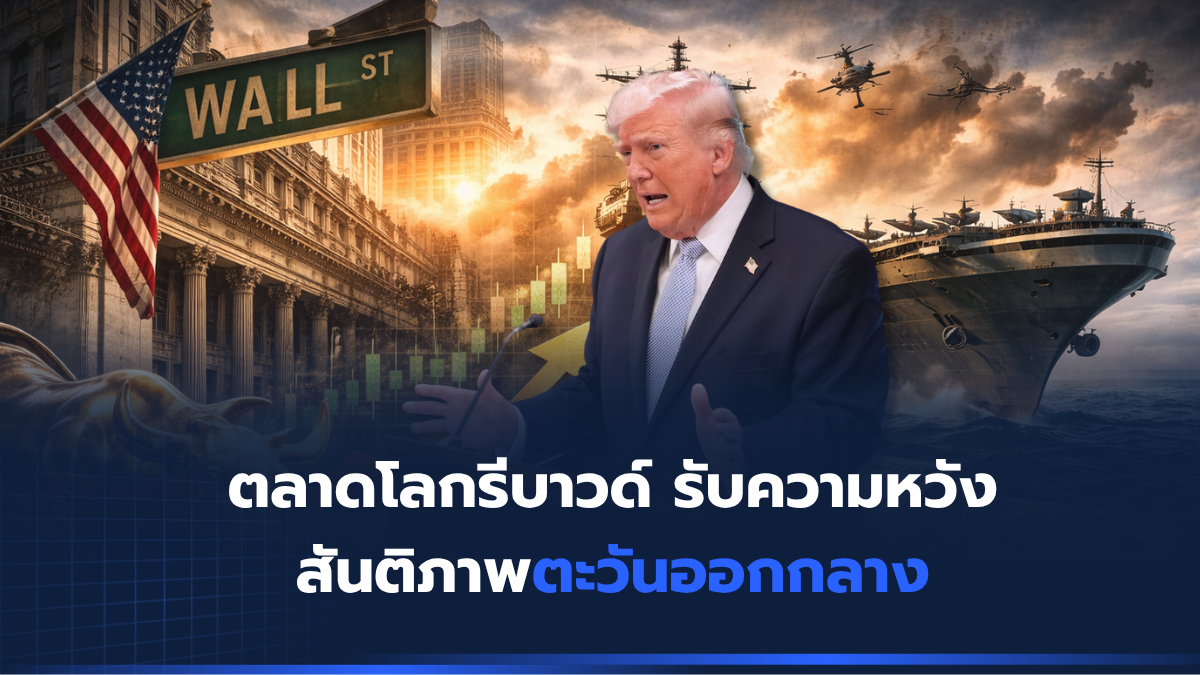 ตลาดโลกรีบาวด์ รับความหวังสันติภาพตะวันออกกลาง
