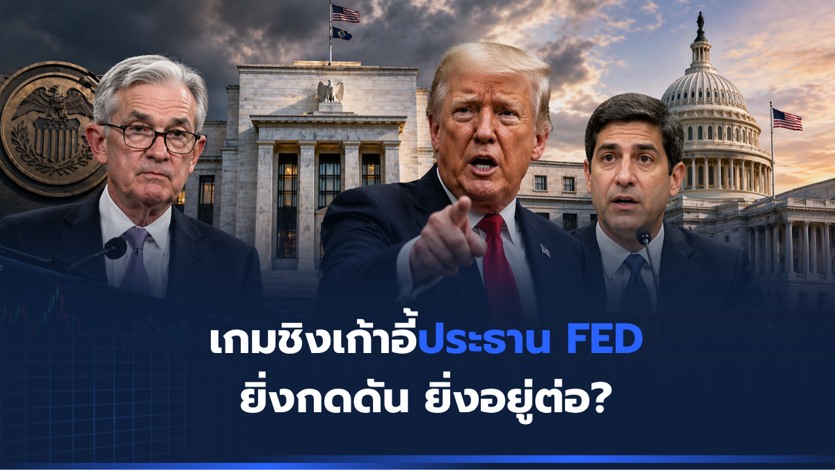 เกมชิงเก้าอี้ประธาน FED ยิ่งกดดัน ยิ่งอยู่ต่อ