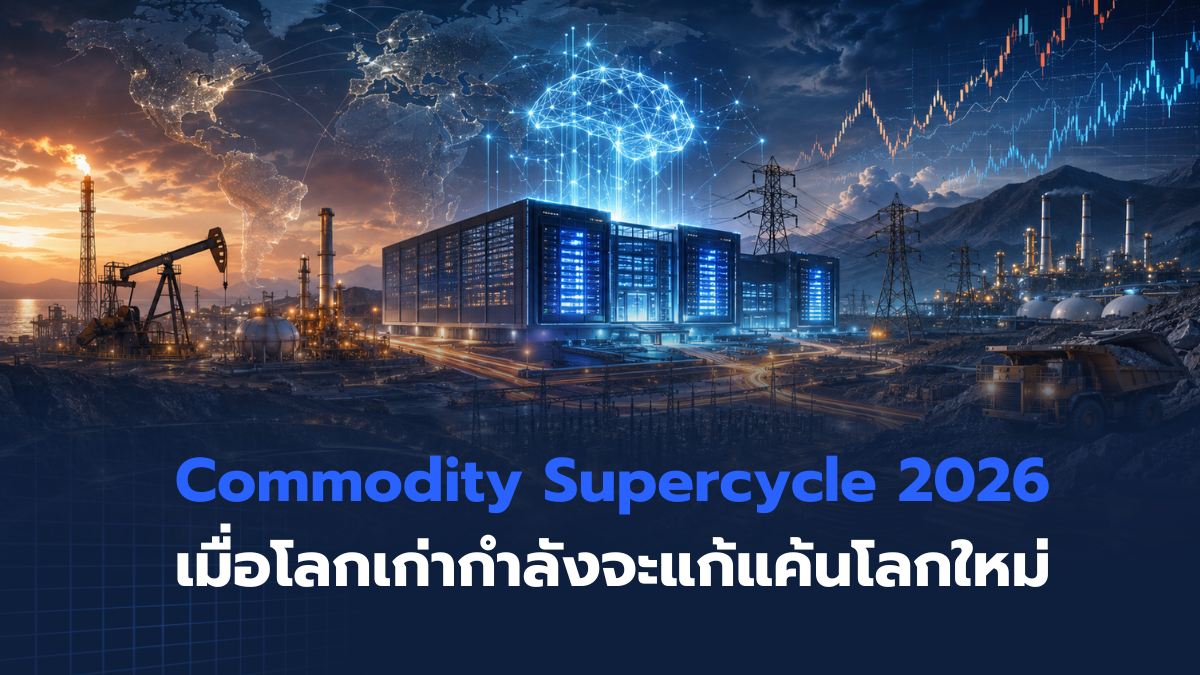Commodity Supercycle 2026 เมื่อโลกเก่ากำลังจะแก้แค้นโลกใหม่