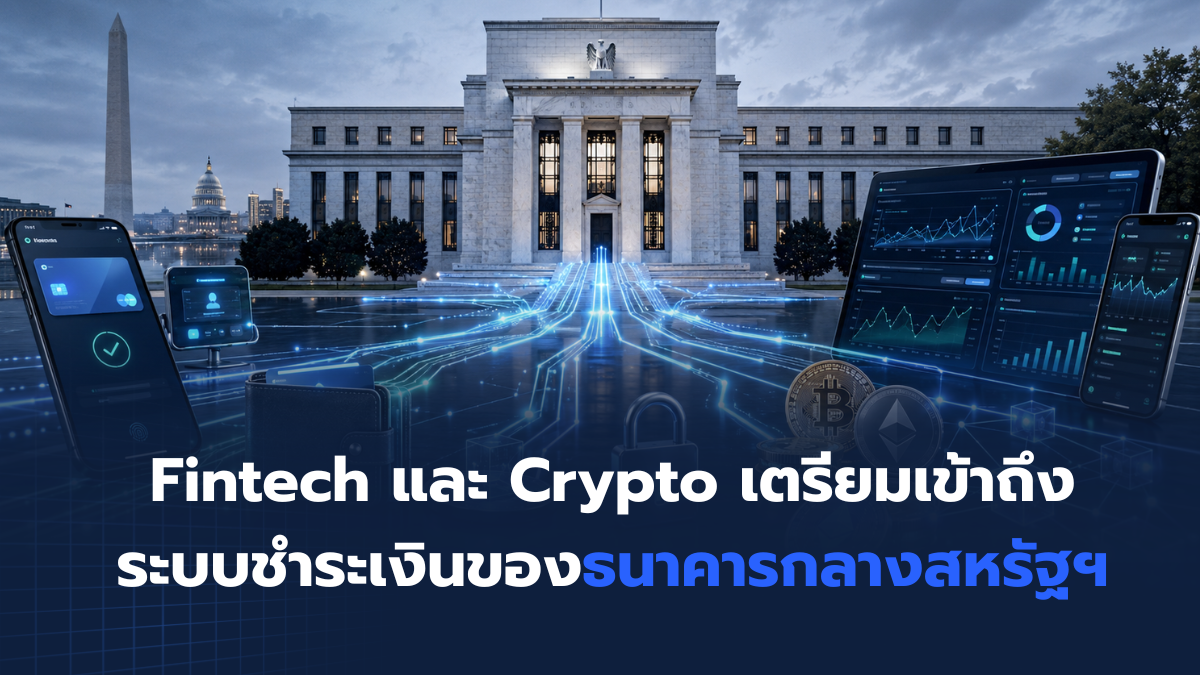 Fintech และ Crypto เตรียมเข้าถึง ระบบชำระเงินของ FED