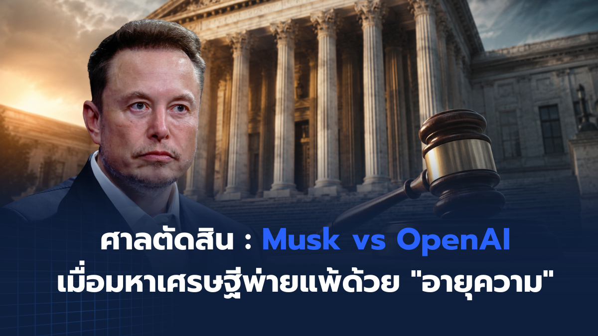 ศาลตัดสิน Musk vs OpenAI เมื่อมหาเศรษฐีพ่ายแพ้ด้วย อายุความ