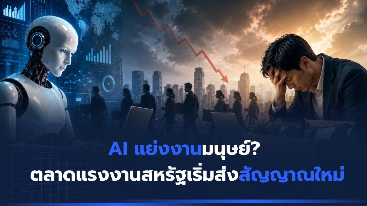 AI กำลังแย่งงานมนุษย์ ตลาดแรงงานสหรัฐเริ่มส่งสัญญาณใหม่