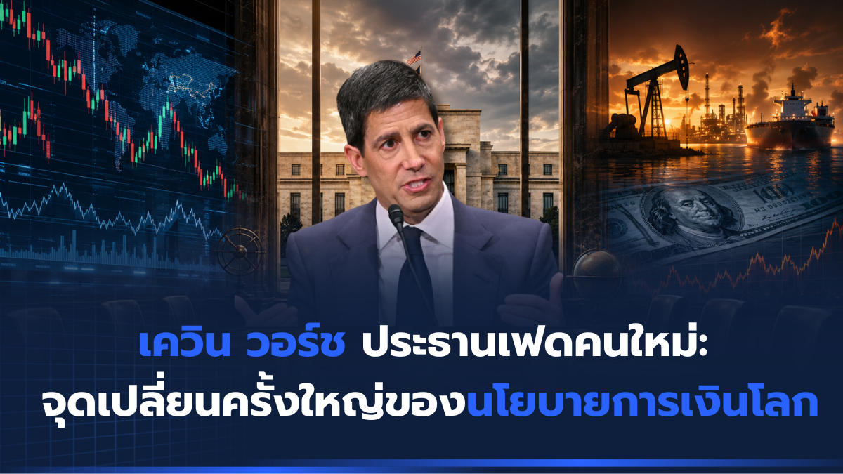 เควิน วอร์ช ประธานเฟดคนใหม่ จุดเปลี่ยนนโยบายการเงิน