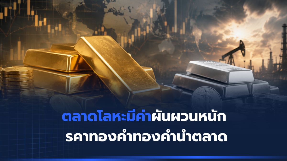 ตลาดโลหะมีค่า ผันผวนแรง ทองคำนำตลาด