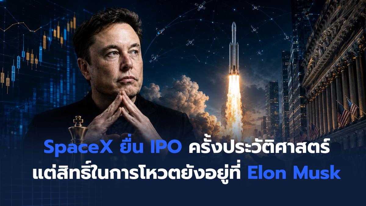 SpaceX ยื่น IPO แต่สิทธิ์ในการโหวตยังอยู่ที่ Elon Musk