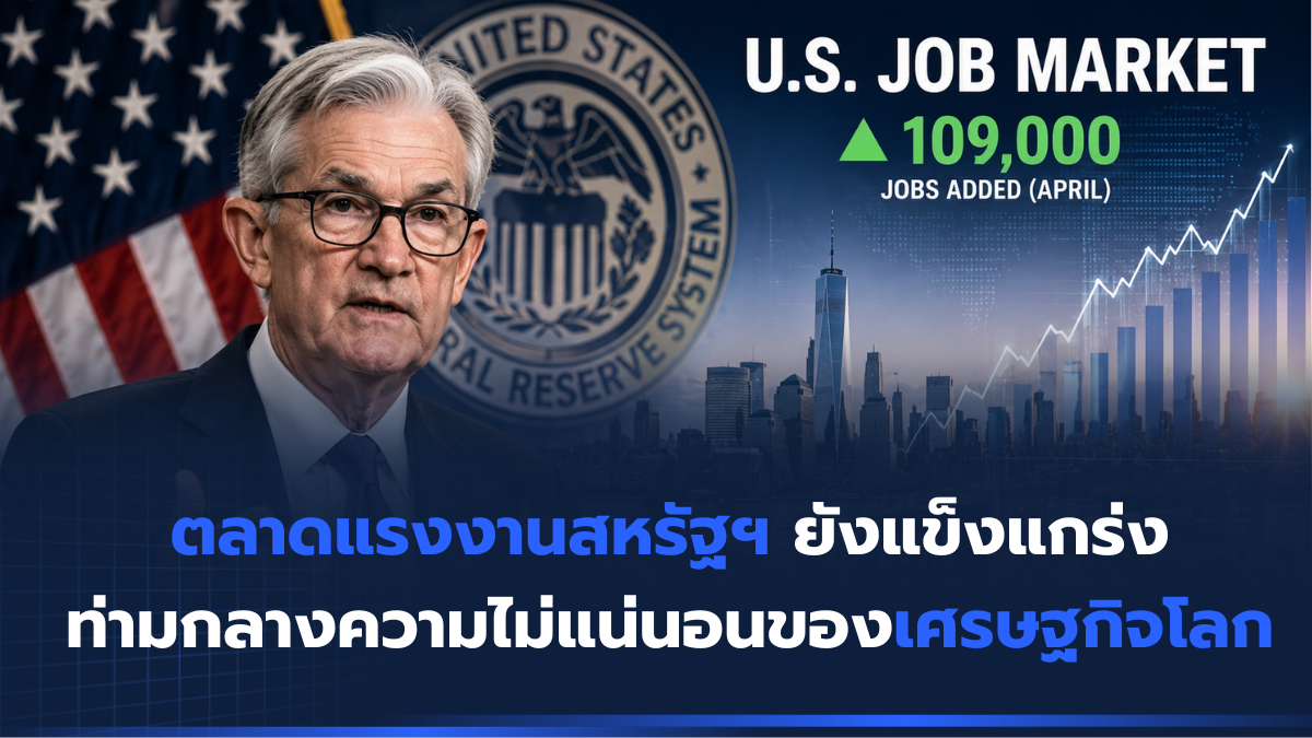 ตลาดแรงงานสหรัฐฯ ยังแข็งแกร่ง ท่ามกลางความไม่แน่นอนของเศรษฐกิจโลก