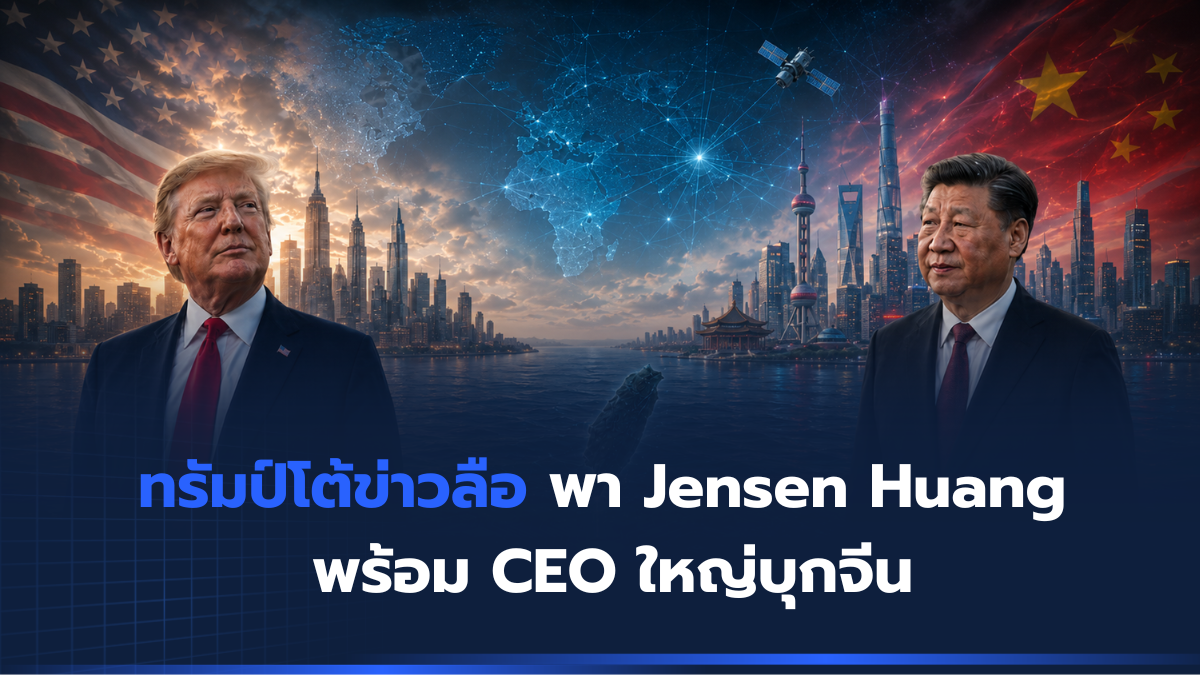ทรัมป์โต้ข่าวลือ พา Jensen Huang พร้อม CEO ใหญ่บุกจีน