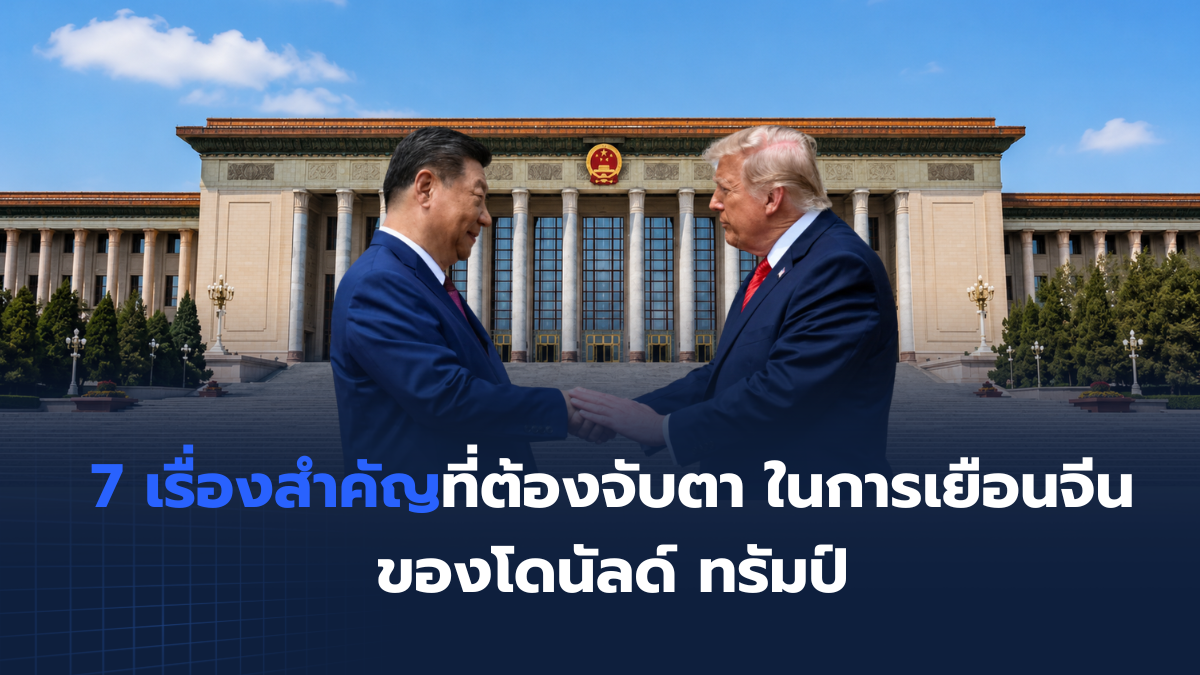 7 เรื่องสำคัญ ทรัมป์-สี จิ้นผิง พบกัน ปักกิ่ง 2026