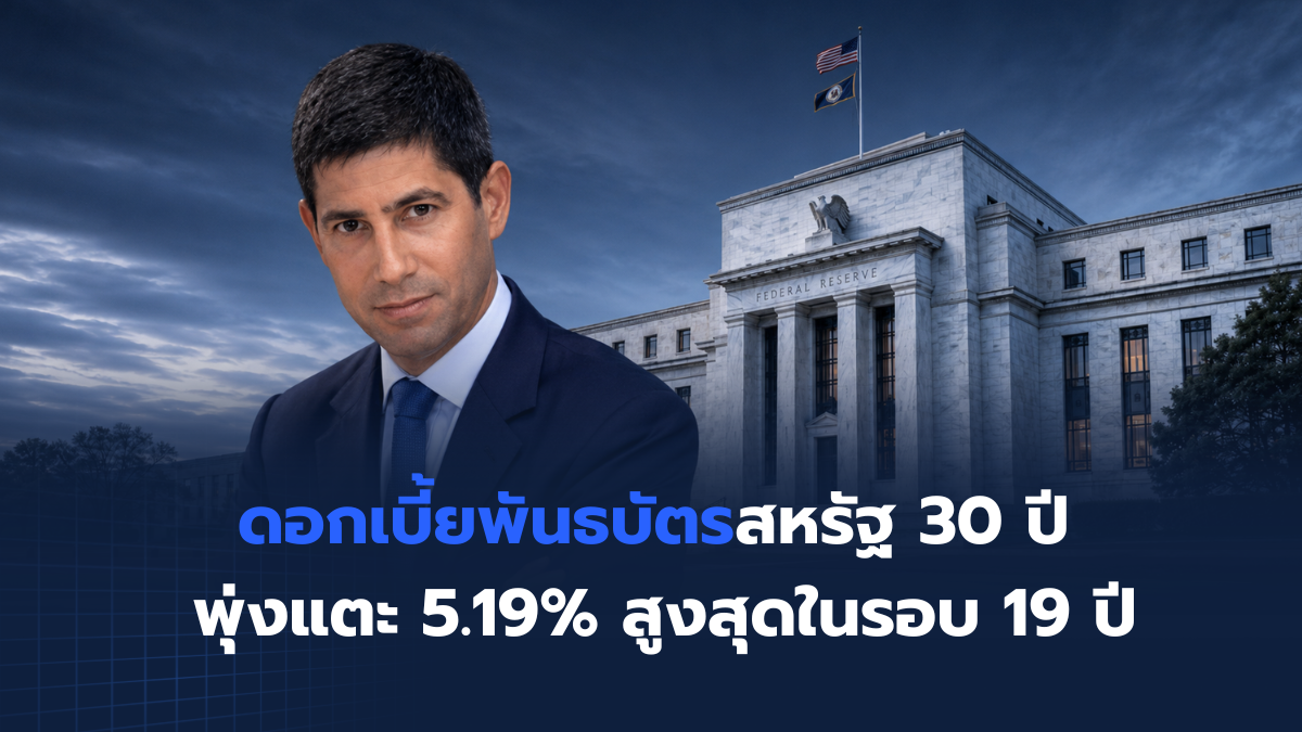 อัตราดอกเบี้ยพันธบัตรสหรัฐ 30 ปี พุ่งแตะ 5.19%