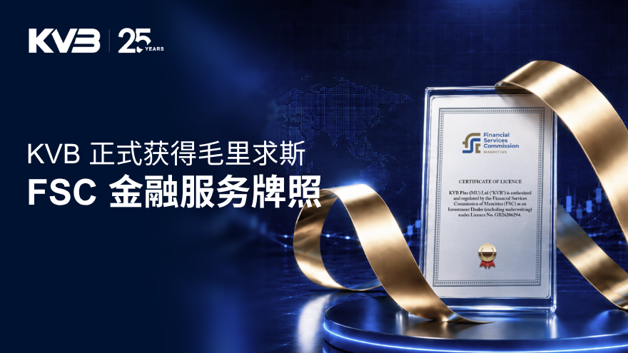 KVB FSC 金融服务牌照