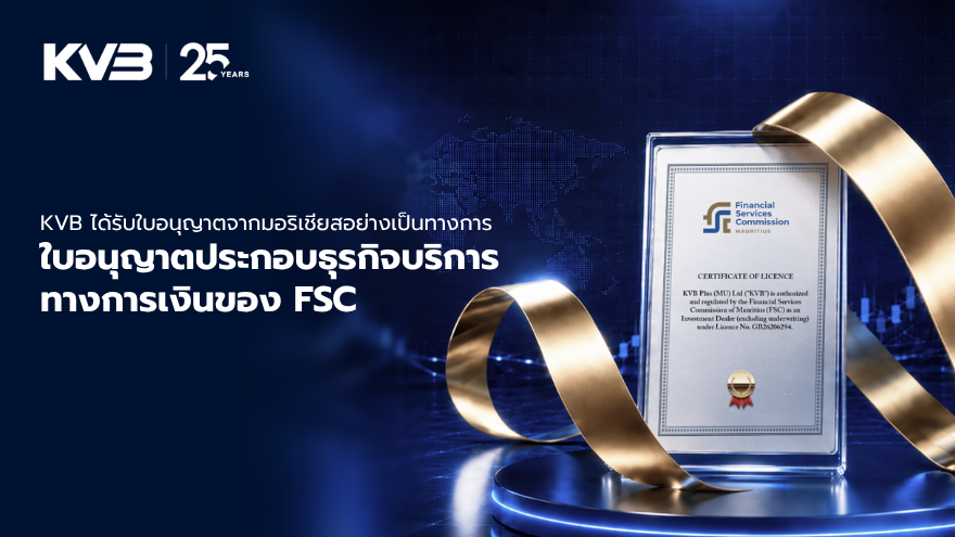 KVB ใบอนุญาตประกอบธุรกิจบริการทางการเงินของ FSC